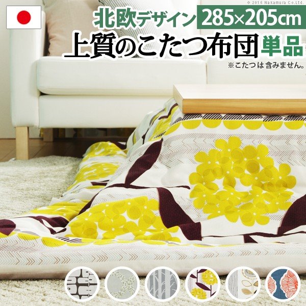 こたつ布団 北欧 長方形 日本製厚手カーテン生地の北欧柄こたつ布団 285x205cm 洗える おしゃれ 大判 こたつ用掛け布団 あったか ノルディック 国産
