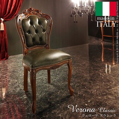 ヴェローナクラシック　ダイニングチェア　②　イタリア製　輸入家具 ダイニングチェア イタリア家具 輸入家具 ヨーロッパ家具 椅子