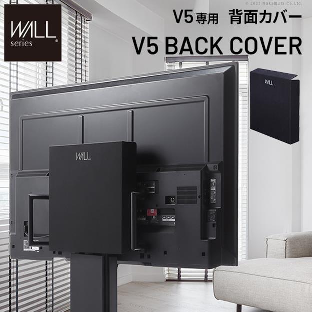 うしろ側覆いかぶせる BACK COVER WALLインテリアテレビスタンド V5相応う 有線テレビ納める 導線包みかくし オプション EQUALS