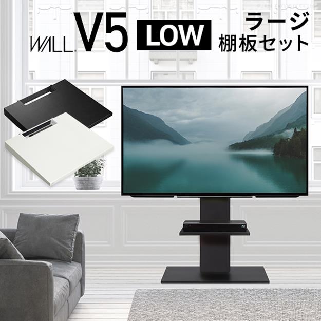 テレビ台 棚板セット テレビスタンド 32~80v対応 WALLインテリアテレビスタンドV5 ロータイプ+棚板ラージサイズ EQUALS