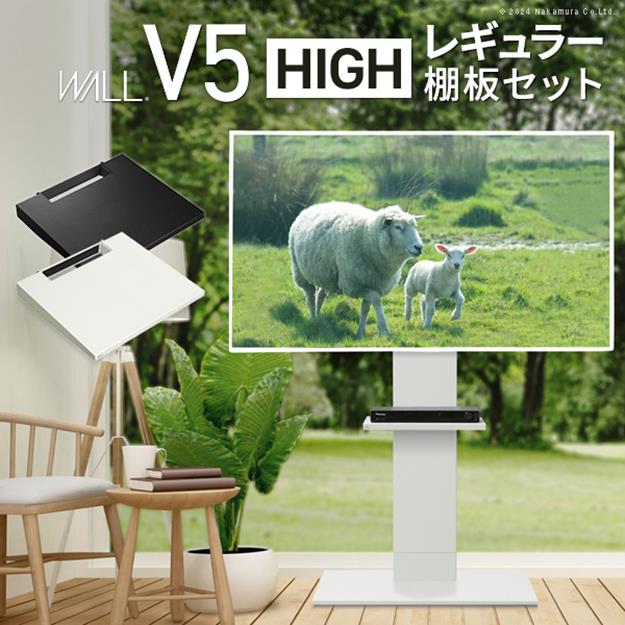テレビ台 棚板セット テレビスタンド 32~80v対応 WALLインテリアテレビスタンドV5 ハイタイプ+棚板レギュラーサイズ EQUALS