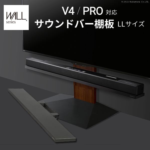 WALLインテリアテレビスタンドV4・PRO対応 サウンドバー棚板 LLサイズ 幅130cm スチール製 WALLオプションスピーカー用 シアターバー用 EQUALS イコールズ