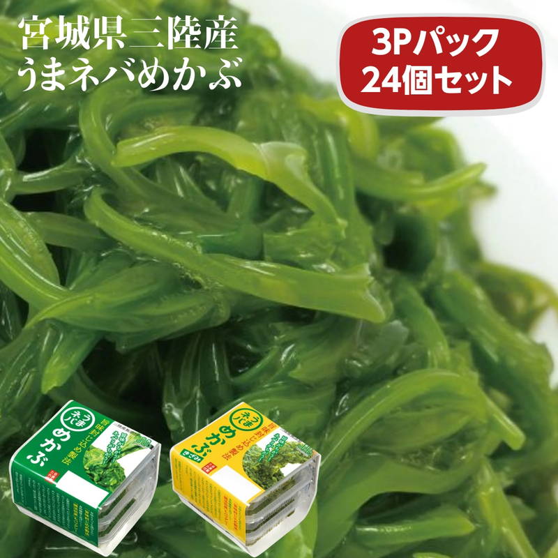 産地直送 三陸 メカブ めかぶ うまネバ 40g×3P 24個セット 無添加とってもヘルシーな”海の野菜”三陸産メカブ 三陸産めかぶ[送料無料]