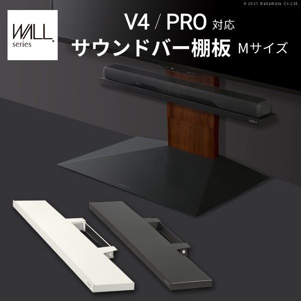 WALLインテリアテレビスタンドV4・PRO対応 サウンドバー棚板 Mサイズ 幅95cm スチール製 WALLオプションスピーカー用 シアターバー用 EQUALS イコールズ