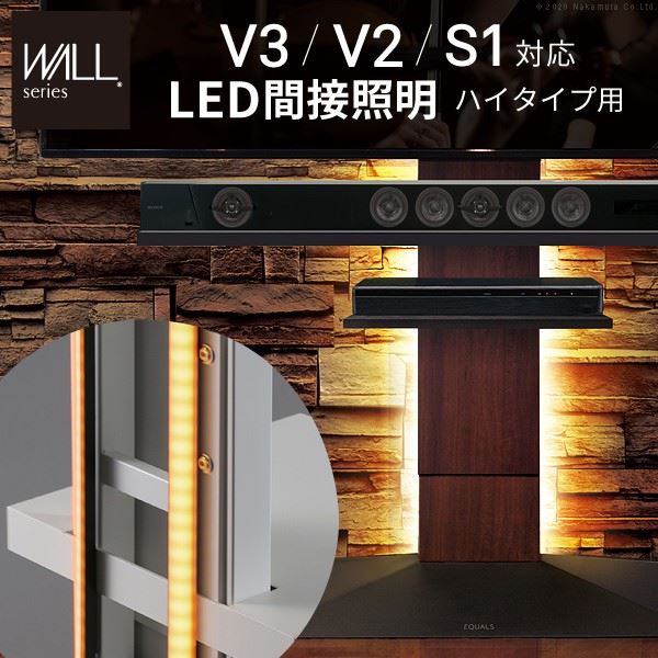 WALLシリーズオプションパーツ テレビスタンドV3・V2・S1対応 LED間接照明 ハイタイプ用 リモコン付 シアターライト 調光 調色 EQUALS イコールズ｜kanaemina