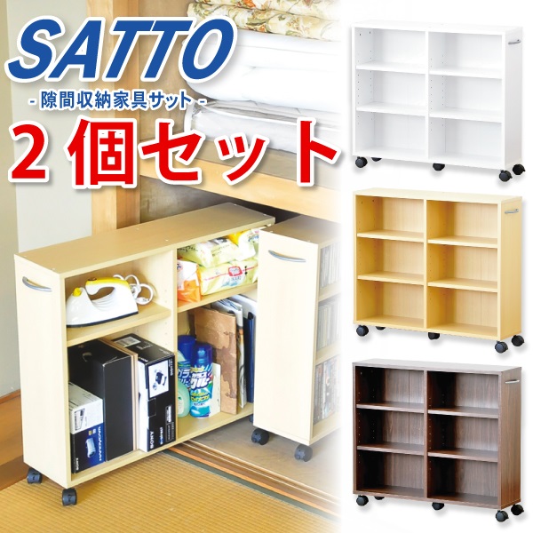 隙間収納家具 すき間収納 すきま収納 押入れ収納 キャスターラック SATTO 2個セット収納 押入れ キャスター 隙間 ラック 薄型 本棚 小物収納 収納棚 スリム 子供部屋 キッズ シンプル 一人暮らし 文庫収納 コミック CD収納 押入れ収納ボックス[送料無料]