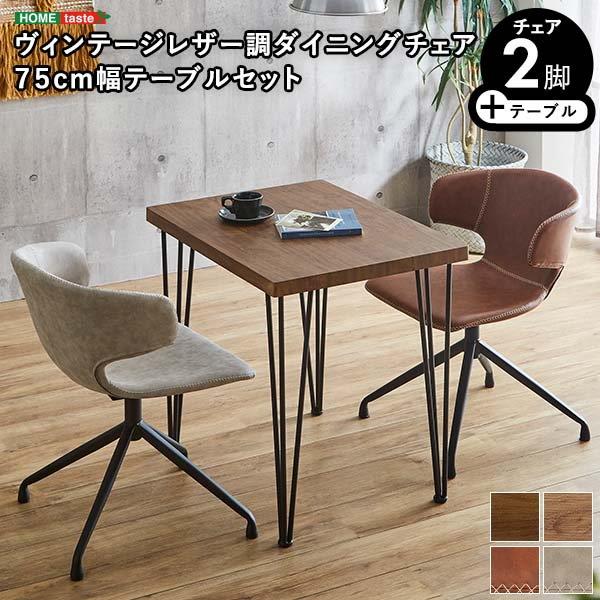 ダイニングテーブルセット 幅75cm 2人用 おしゃれ ヴィンテージレザー調 ダイニングチェア2脚 テーブル1台 3点セット|kanaemina