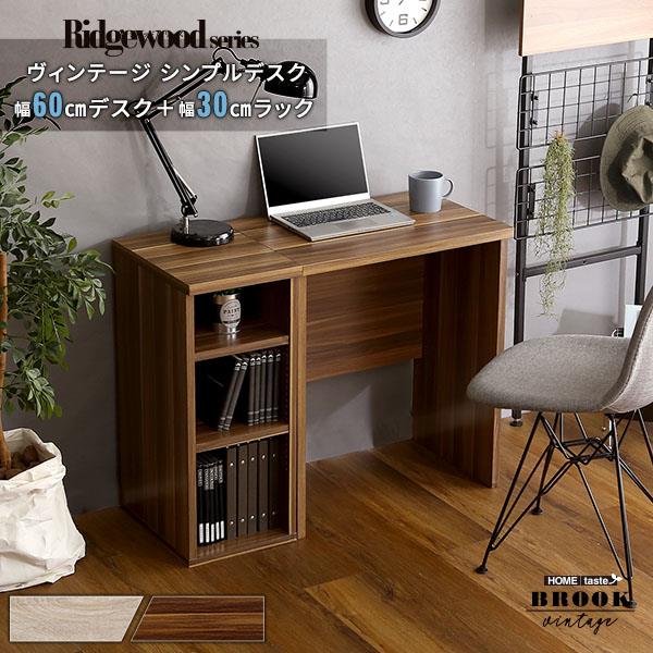 デスク パソコンデスク 学習机 幅60cm サイドラック30cm幅セット ヴィンテージ シンプルデスク Ridgewood|kanaemina