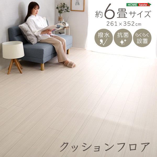 クッションフロアシート クッションフロアマット 6畳用 261x352糎 肌理調 撥水 抗菌産業 無償性とり捨てる遣りかた
