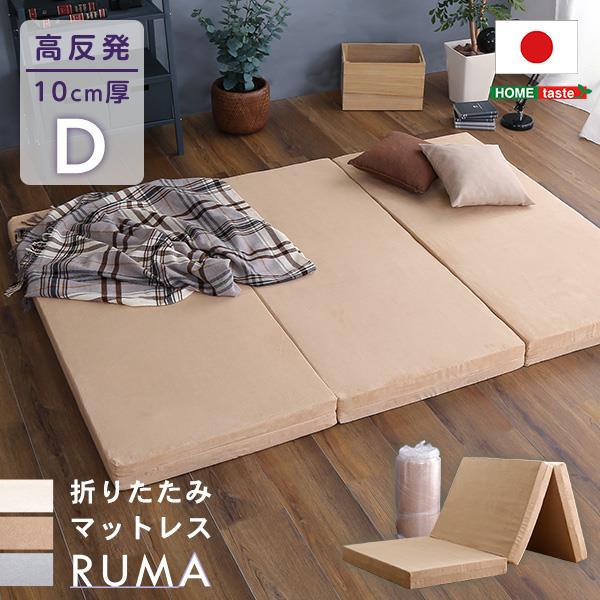 マットレス 三つ折り ダブル 140x195cm RUMA 折りたたみ式 高反発 厚さ10cm 日本製｜kanaemina 12,631円