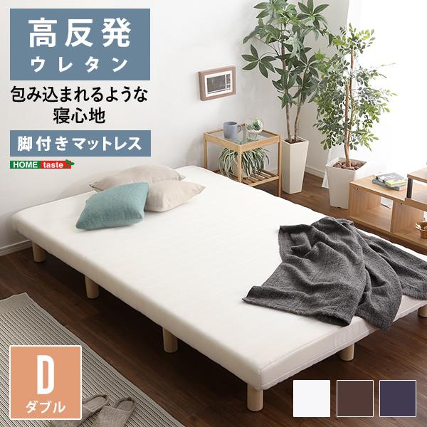 ベッド マットレス一体型 脚付きマットレスベッド ダブルサイズ 高反発ウレタン 圧縮ロール梱包
