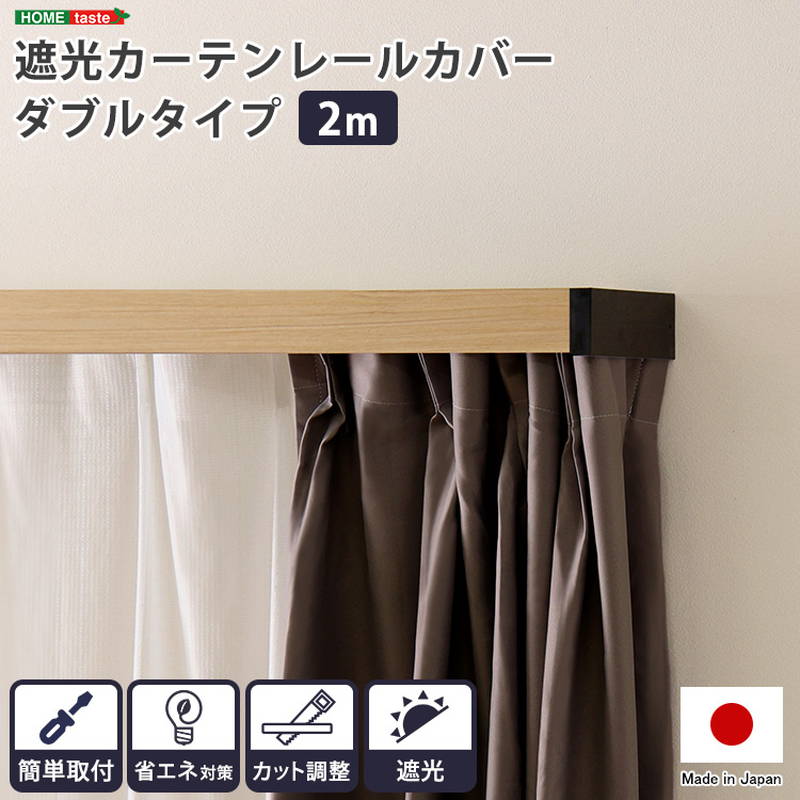 遮光カーテンレールカバー ダブル 2m 飾り気の無い初っ切り 省エネ打つ手 とり捨てる合わせる 遮光