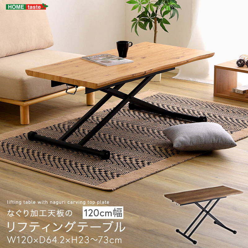 リフティングテーブル 昇降式テーブル 幅120cm なぐり加工天板 高さ23-73cm 無段階調節 ソファ デスク 机