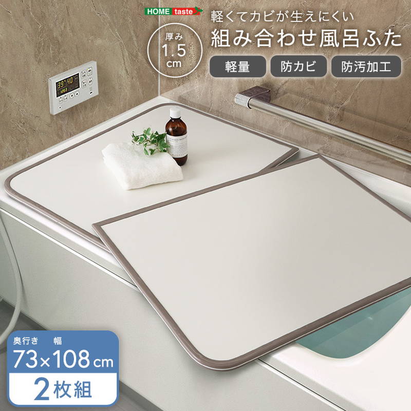 お風呂の蓋 風呂フタ 軽くてカビが生えにくい 組み合わせ風呂ふた 幅73x奥行108cm(2枚組)