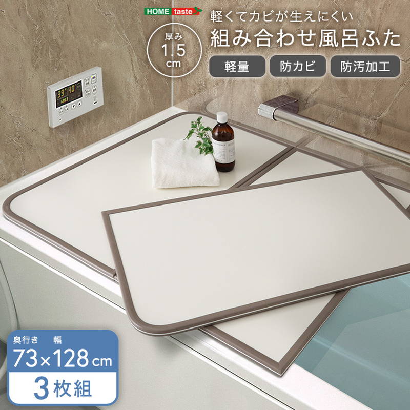 お風呂の蓋 風呂フタ 軽くてカビが生えにくい 組み合わせ風呂ふた 幅73x奥行128cm(3枚組)|kanaemina