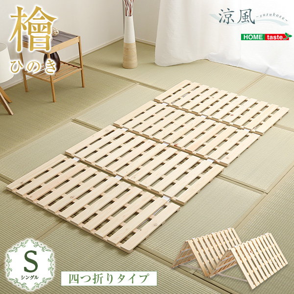 すのこ引っ敷き 布団の下敷きすのこ シングル 折りたたみ 四つ折り式 生まれながら木 ヒノキ 檜仕様模様 涼風 雨季打つ手 湿り気 壁蝨目 菌類打つ手 打ち上げる品 インテリア・寝具・収納-ベッド-ベッドフレーム