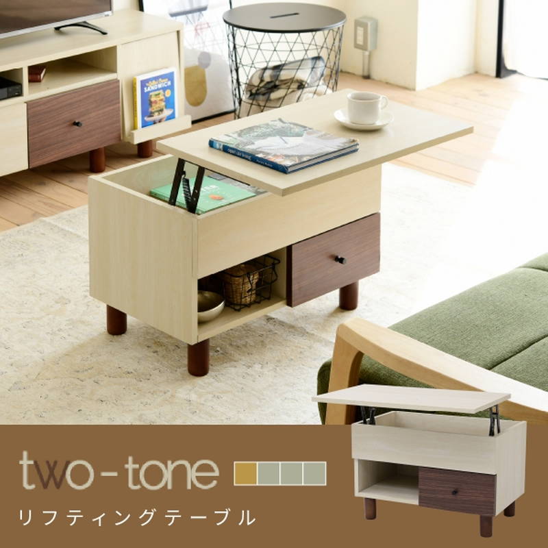 リビングテーブル センターテーブル 昇降式天板 幅65cm Two-tone おしゃれ ナチュラル レトロ