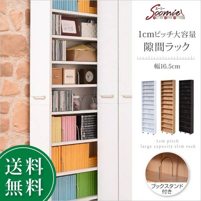 隙間収納家具 本棚 漫画本 文庫本ラック 12段 1cmピッチ 可動棚 幅16.5cm 高さ200cm キャスター付き｜kanaemina