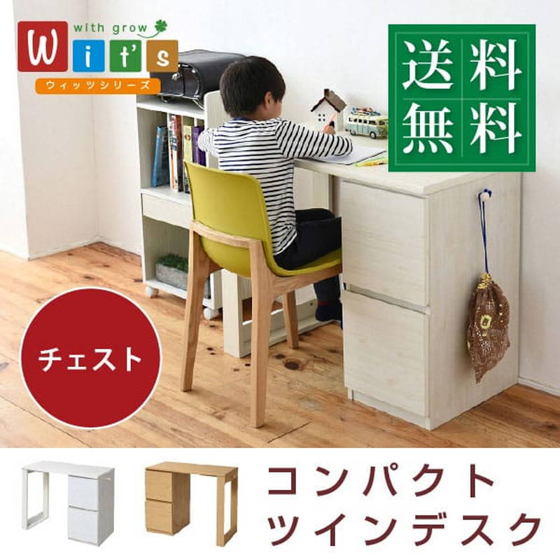 学び取る事務机 修める机 チェストタイプ 赤ちゃん 成年者も使えるリビング事務机 Wits 買い足し かかわり合いツイン事務机相応う