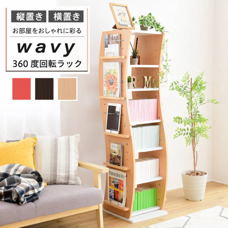 キャンペーンもお見逃しなく 本棚 コミックラック 360度回転 マガジンラック WAVY 収納棚 ディスプレイ 縦横 組み換え 分割対応  fucoa.cl
