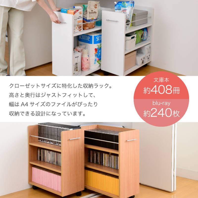 一部予約 押入れ収納棚 クローゼット 収納ラック 本棚 2個セット ミドルワゴン 幅26 5cm 奥行58 5cm キャスター付き Fucoa Cl