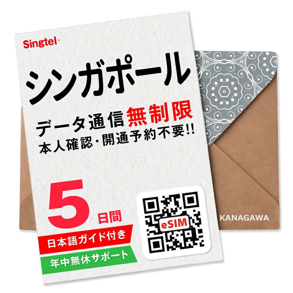 楽天市場】【シンガポールeSIM】3日間(72時間) データ通信無制限 楽天