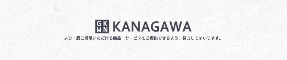 KANAGAWAストア：より一層ご満足いただける商品をご提供できるよう、 努力してまいります。