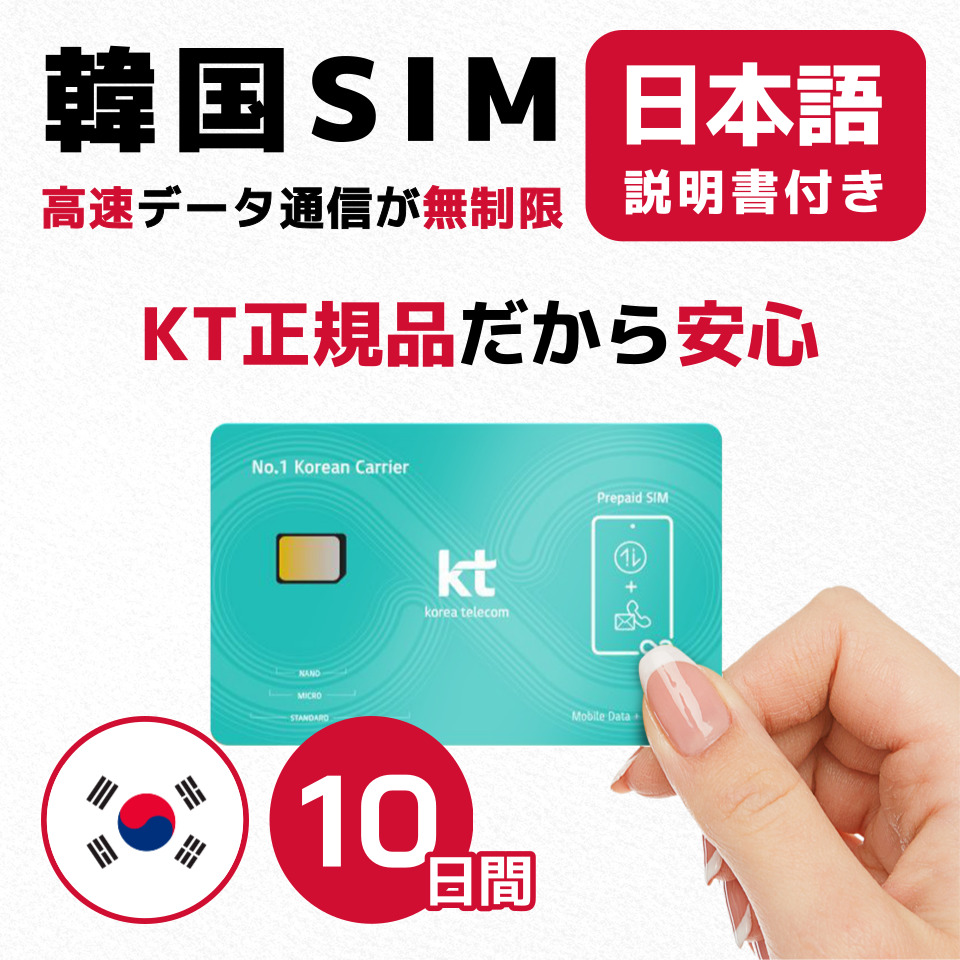 【楽天市場】【最安値挑戦】韓国3日間(72時間) SIMカード KT正規品 