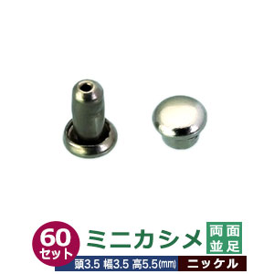 ミニカシメ 両面並足 3.5ｍｍ【シルバー】ニッケル 60セット（頭 足 各60） 頭3.5mm 幅3.5mm 高5.5mm 真鍮 ニッケルメッキ 極小カシメ 足長さ5.5mm 2つの部品で隙間なく布や皮を固定する金具 装飾金具 かざり 金属パーツ