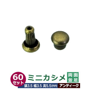 ミニカシメ 両面並足 3.5ｍｍ【アンティーク】ブロンズ 60セット（頭 足 各60） 頭3.5mm 幅3.5mm 高5.5mm 真鍮 ブロンズ塗装 極小カシメ 足長さ5.5mm 2つの部品で隙間なく布や皮を固定する金具 装飾金具 かざり 金属パーツ｜クラフト金具卸