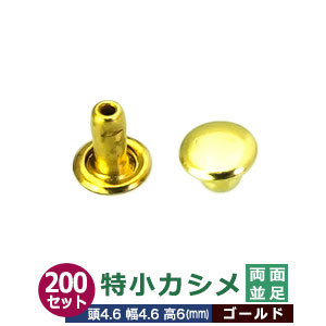 特小カシメ 両面並足 4.6ｍｍ【ゴールド】キリンス 200セット（頭 足 各200） 頭4.6mm 幅4.6mm 高6mm 真鍮 キリンス処理 極小カシメ 足長さ6mm 2つの部品で隙間なく布や皮を固定する金具 装飾金具 かざり 金属パーツ 加工しやすい 両面タイプ 裏表同じ仕上がり