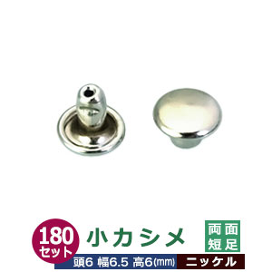 小カシメ 両面短足 6ｍｍ【シルバー】ニッケル 180セット（頭 足 各180） 頭6mm 幅6mm 高6mm 真鍮 ニッケルメッキ 足長さ6mm 2つの部品で隙間なく布や皮を固定する金具 装飾金具 かざり 金属パーツ 加工しやすい 両面タイプ 裏表同じ仕上がり