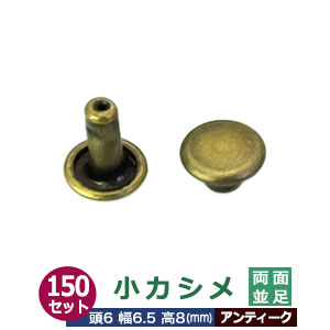 小カシメ 両面並足 6ｍｍ【アンティーク】ブロンズ 150セット（頭 足 各150） 頭6mm 幅6mm 高8mm 真鍮 ブロンズ塗装 足長さ8mm 2つの部品で隙間なく布や皮を固定する金具 装飾金具 かざり 金属パーツ 加工しやすい 両面タイプ 裏表同じ仕上がり