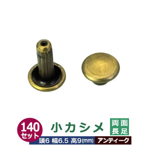 小カシメ 両面長足 6ｍｍ【アンティーク】ブロンズ 140セット（頭 足 各140） 頭6mm 幅6mm 高9mm 真鍮 アンティーク塗装 足長さ9mm 2つの部品で隙間なく布や皮を固定する金具 装飾金具 かざり 金属パーツ 加工しやすい 両面タイプ 裏表同じ仕上がり