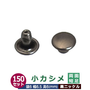小カシメ 両面短足 6ｍｍ【ブラック】黒ニッケル 150セット（頭 足 各150） 頭6mm 幅6mm 高6mm 真鍮 黒ニッケルメッキ 足長さ6mm 2つの部品で隙間なく布や皮を固定する金具 装飾金具 かざり 金属パーツ 加工しやすい 両面タイプ 裏表同じ仕上がり