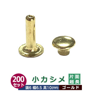 小カシメ 片面超長足 6ｍｍ【ゴールド】キリンス 200セット（頭 足 各200） 頭6mm 幅6.5mm 高10mm 真鍮 キリンス処理 足長さ10mm 2つの部品で隙間なく布や皮を固定する金具 装飾金具 文具 雑貨 鞄 かざり 金属パーツ