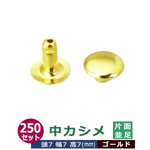中カシメ 片面並足 7ｍｍ【ゴールド】キリンス 250セット（頭 足 各250） 頭7mm 幅7mm 高7mm 真鍮 キリンス処理 足長さ7mm 2つの部品で隙間なく布や皮を固定する金具 装飾金具 文具 雑貨 鞄 かざり 金属パーツ