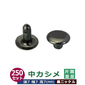 中カシメ 片面並足 7粍【黒いこと】黒Ni 250書き割り（頭 足 各250） 頭7粍 幅7粍 高7粍 金管楽器 黒Niメッキ 足長さ7粍 2つの部分品で細長い切口なく布や皮を据えつけるする金具 かざり付ける金具 文具 雑貨 鞄 かざり 金属元素部分品