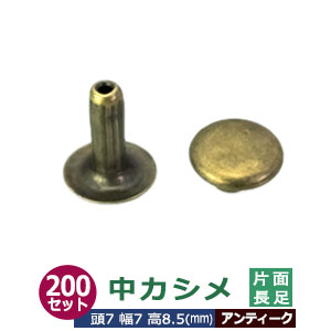 中カシメ 片面長足 7ｍｍ【アンティーク】ブロンズ 200セット（頭 足 各200） 頭7mm 幅7mm 高8.5mm 真鍮 ブロンズ塗装 足長さ8.5mm 2つの部品で隙間なく布や皮を固定する金具 装飾金具 文具 雑貨 鞄 かざり 金属パーツ