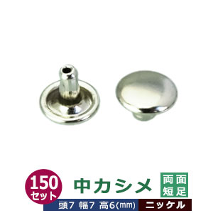 中カシメ 両面短足 7ｍｍ【シルバー】ニッケル 150セット（頭 足 各150） 頭7mm 幅7mm 高6mm 真鍮 ニッケルメッキ 足長さ6mm 2つの部品で隙間なく布や皮を固定する金具 装飾金具 文具 雑貨 鞄 かざり 金属パーツ 裏表同じように仕上がるタイプ