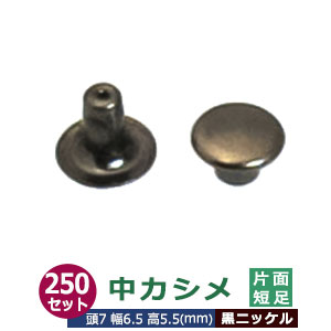 中カシメ 片面短足 7ｍｍ【ブラック】黒ニッケル 250セット（頭 足 各250） 頭7mm 幅6.5mm 高5.5mm 真鍮 黒ニッケルメッキ 足長さ5.5mm 2つの部品で隙間なく布や皮を固定する金具 装飾金具 文具 雑貨 鞄 かざり 金属パーツ