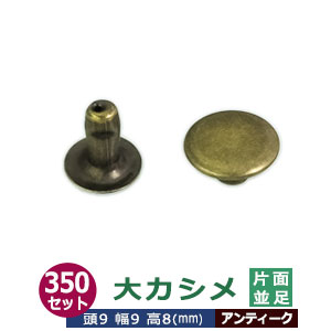 大カシメ 9ｍｍ 片面 並足 【アンティーク】ブロンズ 170セット（頭 足 各170） 頭9mm 幅9mm 高8mm 真鍮 アンティーク塗装 足長さ8mm 挟み込んで留める金具 鞄 雑貨 服飾金具 多用 かざり 金属パーツ 腐食に強い 足傘が平ら リングバインダー金具 用箋鋏 留め具