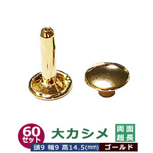 大カシメ 両面 超長足 9mm 【ゴールド】 本金メッキ 60セット入り 頭9mm 幅9mm 高14.5mm 鉄製 本金メッキ加工 鞄雑貨服飾金具 多用 リングバインダー金具 用箋鋏 留め具 12mm程度の厚いものに使える超足長タイプ 足軸の長さ約13mm 金属パーツ 裏表同じ仕上がり