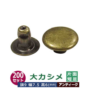 大カシメ 9mm 片面 短足【アンティーク】ブロンズ 200セット入り（本体足 頭 各200） 頭 9mm 幅 7.5mm 高 6mm 真鍮 足長6ｍｍ アンティーク塗装 挟み込んで留める金具　鞄 雑貨 服飾金具多用 腐食に強い 足傘が平ら リングバインダー金具 用箋鋏 留め具
