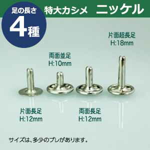 特大カシメ 両面並足 250一式 嚢 大きさトップ13mm レンジ13mm クオンティティ10mm 材質 ブラス Eastjob Pl