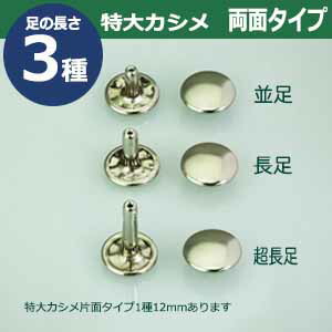 特大カシメ 両面長足150セット１袋【材質 手芸・クラフト・生地 | eu-agencies.net