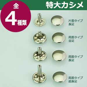 特大カシメ 両面並足 250一式 嚢 大きさトップ13mm レンジ13mm クオンティティ10mm 材質 ブラス Eastjob Pl