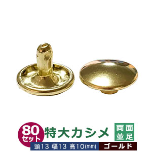 特大カシメ 13ｍｍ 両面 並足 【ゴールド】真鍮メッキ 80セット（頭 足 各80） 頭13mm 幅13mm 高10mm 鉄 足長さ10mm 厚さ8mm程度の布や革に 頭と足で挟み留める金具 鞄 雑貨 服飾金具 金属パーツ