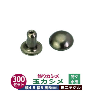楽天市場 飾り玉カシメ 特々小玉カシメ 黒ニッケル 400セット1袋 サイズ頭4 6mm 幅5mm 高5mm 材質 真鍮 クラフト金具卸