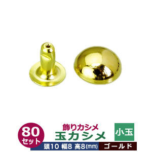 飾り玉カシメ　小玉カシメ【ゴールド】80セット１袋【サイズ頭10mm 幅8mm 高8mm】【材質：真鍮】